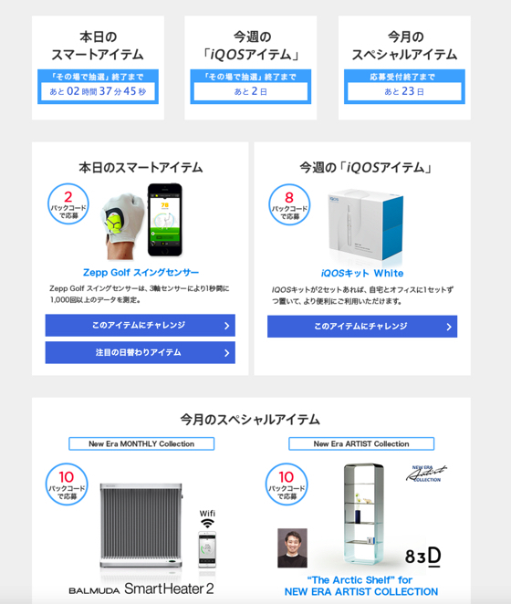 Iqos アイコス パックコード応募キャンペーンの日替わりアイテムをまとめてみました Netlife And Camera